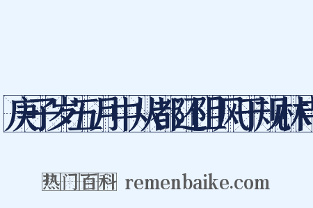 庚子岁五月中从都还阻风于规林寺是什么意思的图片